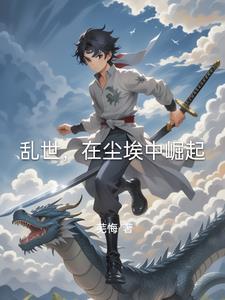 乱世,在尘埃中崛起