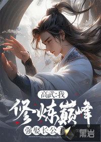 高武:我,修炼巅峰强娶长公主