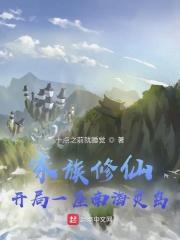 家族修仙:开局一座南海灵岛