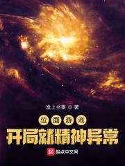 位面游戏:开局就精神异常