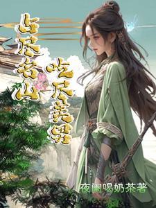 占尽名山,吃尽美男!