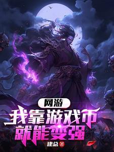 网游:我靠游戏币就能变强