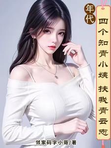 我有小姨管后院,你们有吗