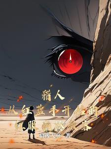 猎人:红蓝手开始的红眼病揍敌客