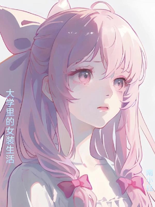 大学里的女装生活
