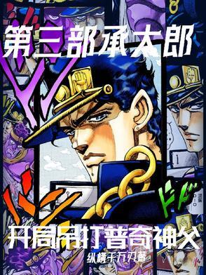 第三部承太郎:开局吊打普奇神父