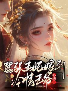 嚣张王妃嫁到，冷情王爷心动了