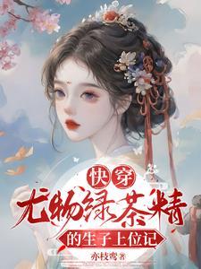 快穿:尤物绿茶精的生子上位记