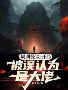 规则怪谈:开局被误认为是大佬!