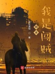明末:我是闯贼
