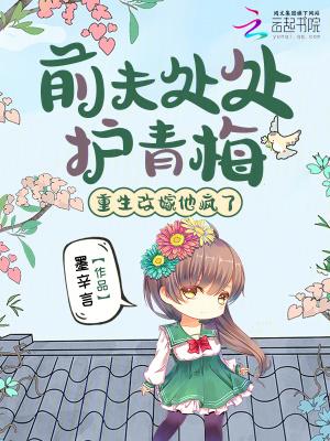 前夫处处护青梅,重生改嫁他疯了