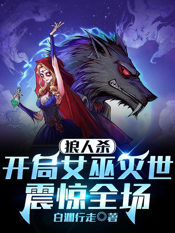 狼人杀:开局女巫灭世,震惊全场