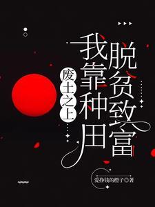 废土,我废材力气大亿点哪离谱了