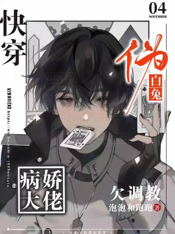快穿:伪白兔!病娇大佬欠调教