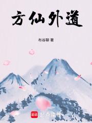 方仙外道