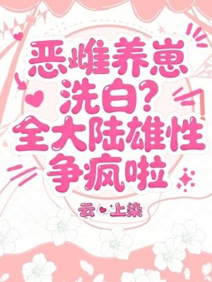 恶雌养崽洗白？全大陆雄性争疯啦