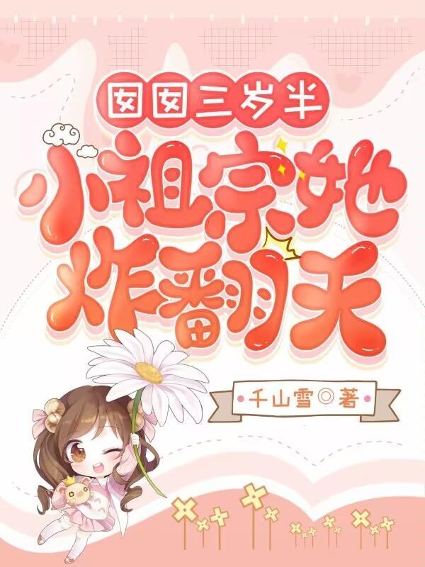 囡囡三岁半,小祖宗她炸翻天