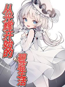 碧蓝开局满图鉴,港区求生指南!