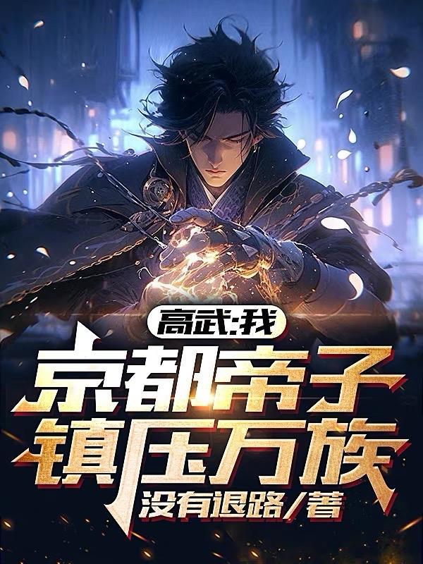 高武:我,京都帝子,镇压万族!