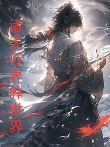 养世界,从诸天万界开始