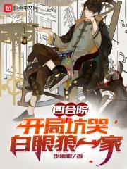 四合院:开局坑哭白眼狼一家