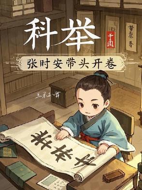 科举,张时安带头开卷