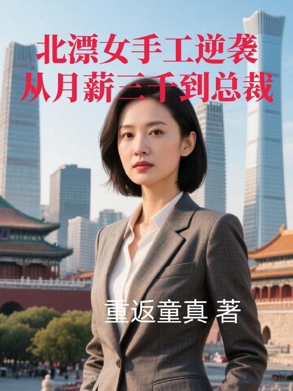 北漂女手工逆袭从月薪三千到总裁