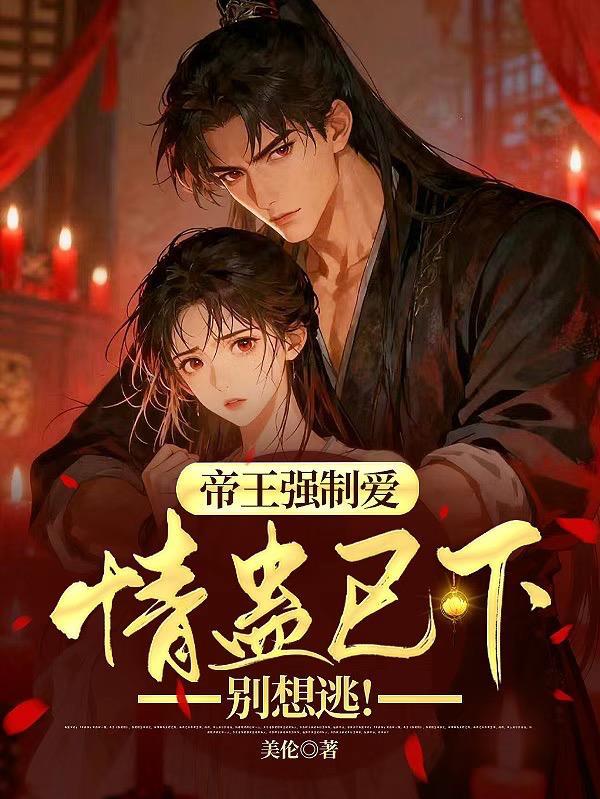 帝王强制爱:情蛊已下,别想逃!