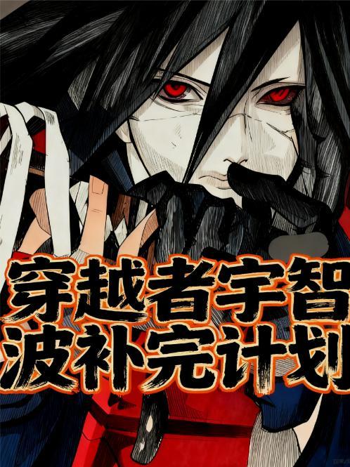 穿越者宇智波补完计划