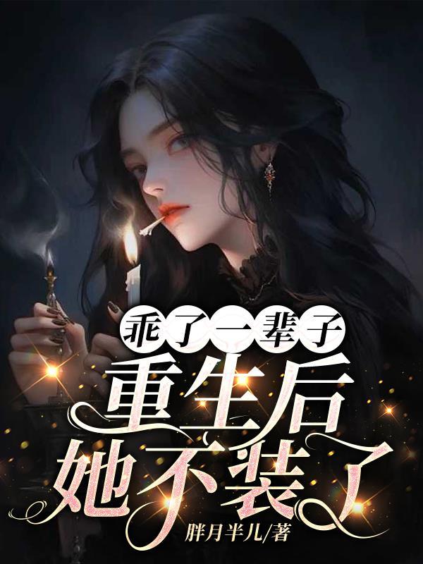 乖了一辈子,重生后,她不装了