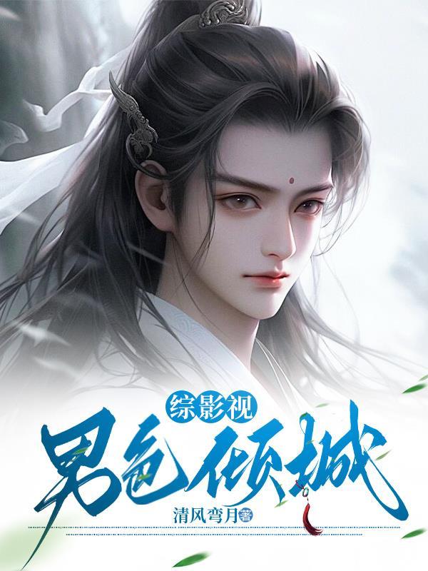 综影视:男色倾城