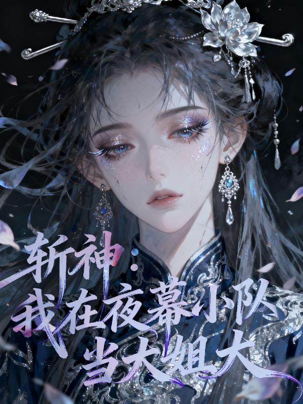 斩神:我在夜幕小队当大姐大
