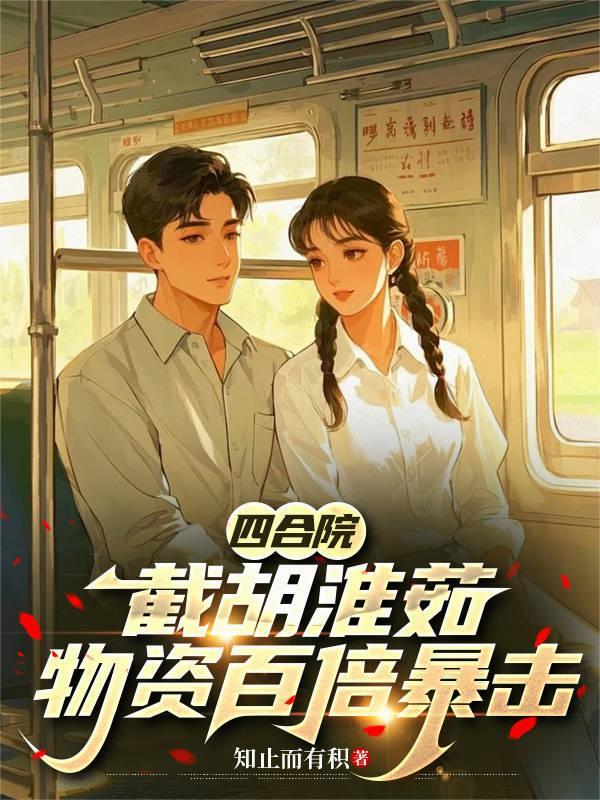 四合院:截胡淮茹,物资百倍暴击