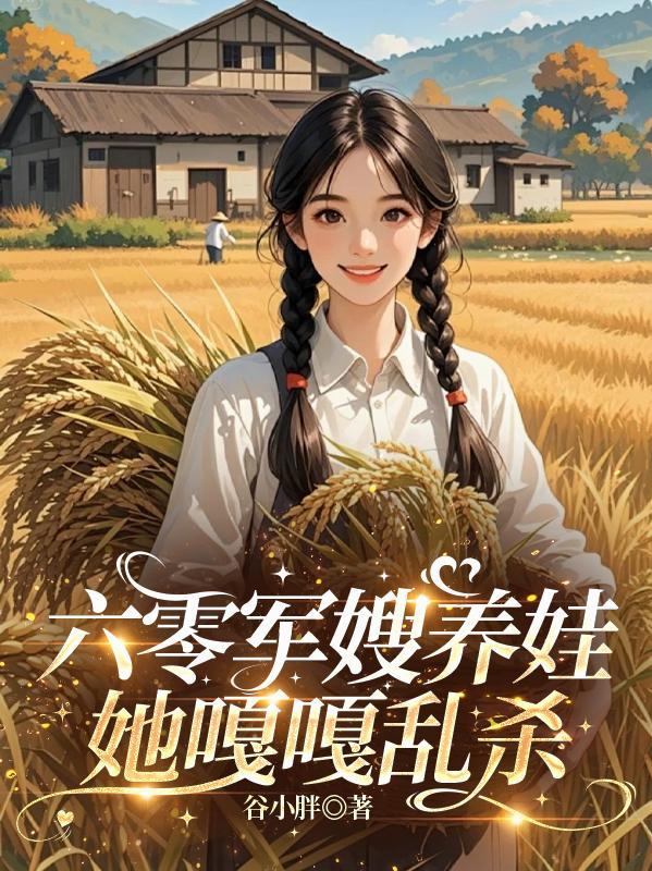 六零军嫂养娃:她嘎嘎乱杀