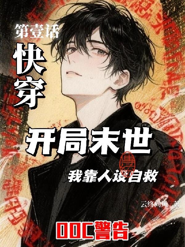 快穿:开局末世,我靠人设自救