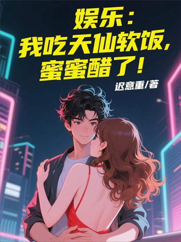 娱乐:我吃天仙软饭,蜜蜜醋了!