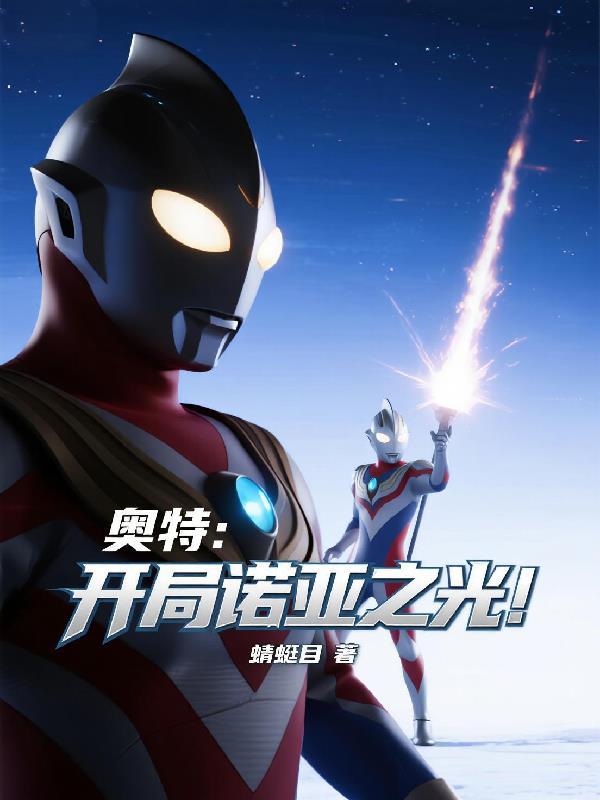 奥特：开局诺亚之光