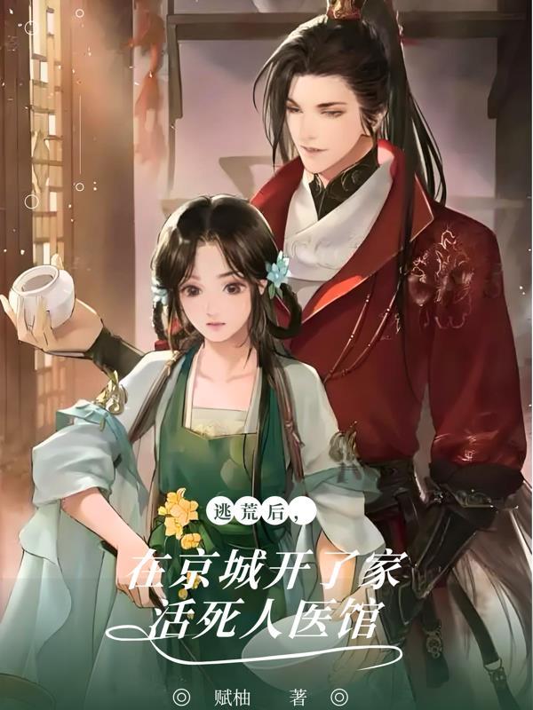 逃荒后,在京城开了家活死人医馆