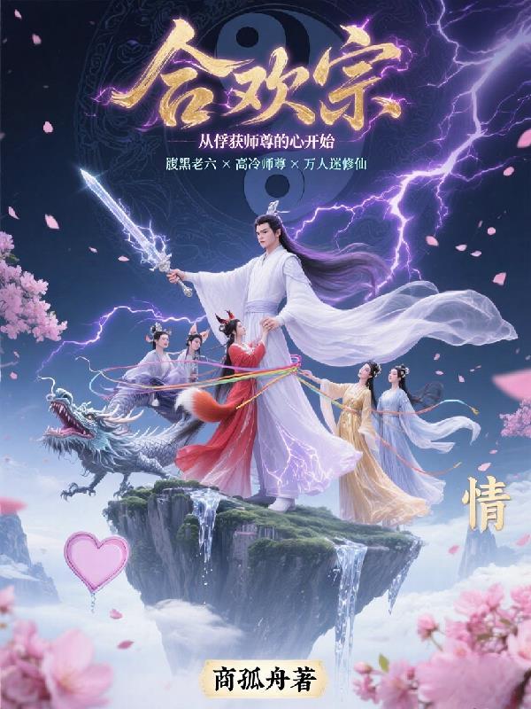 合欢宗,从俘获师尊的心开始