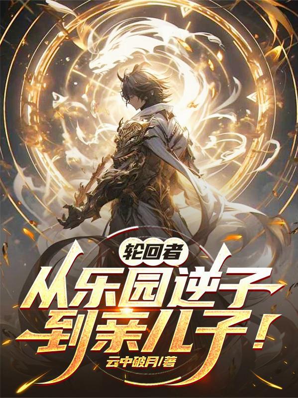 轮回者：从乐园逆子到亲儿子！