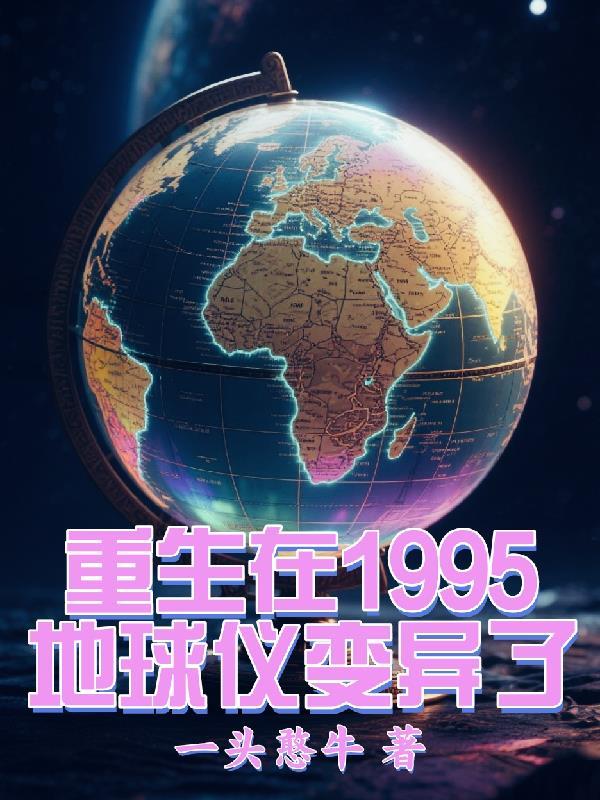 重生在1995,地球仪变异了