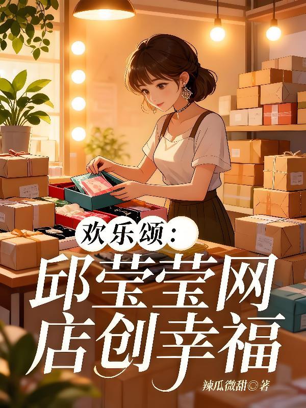 欢乐颂：邱莹莹网店创幸福