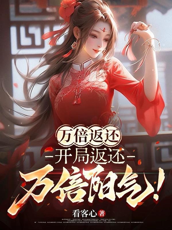 合欢宗炉鼎:开局返还万倍阳气!