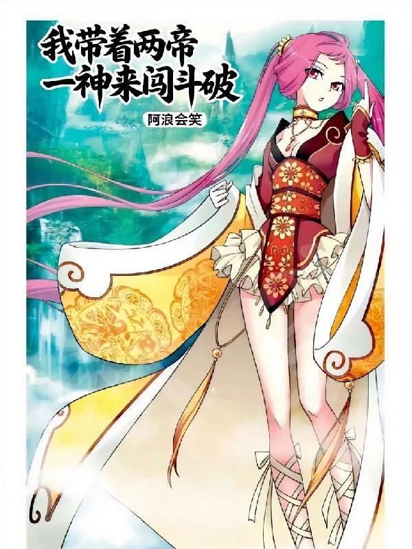 我带着两帝一神来闯斗破