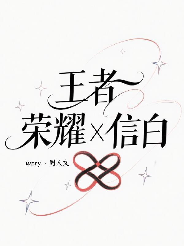 王者荣耀,信白