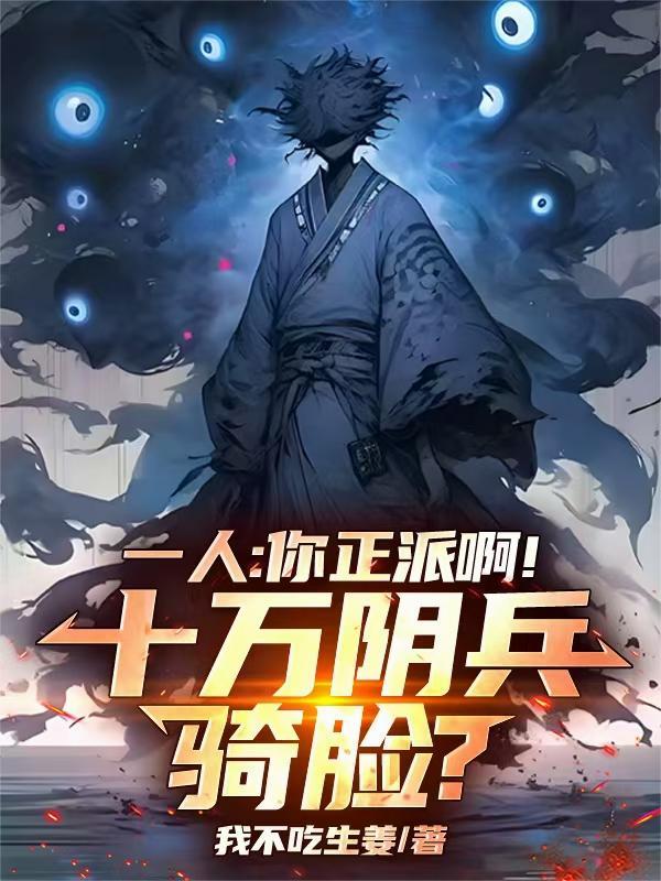 一人：你正派啊！十万阴兵骑脸？
