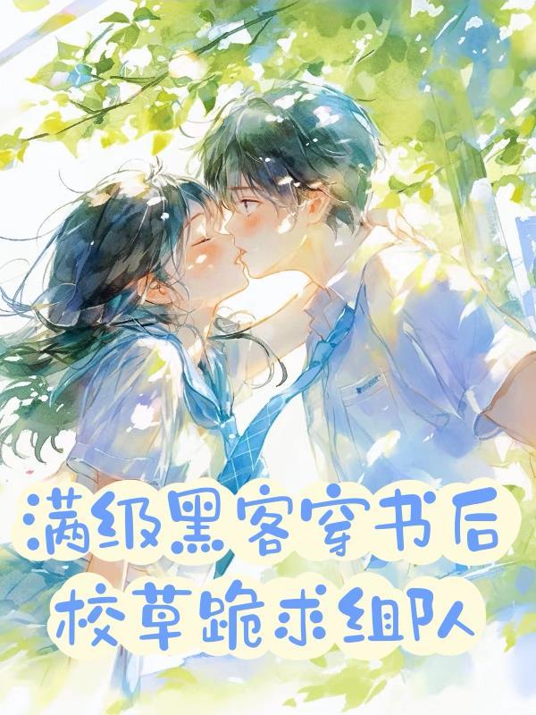 满级黑客穿书后,校草跪求组队