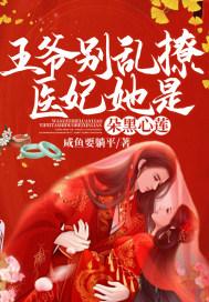 王爷别乱撩!医妃她是朵黑心莲