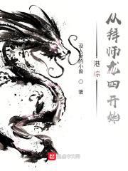 港综:从拜师龙四开始