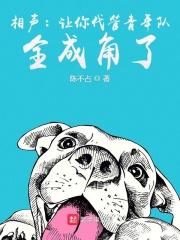 相声:让你代管青年队,全成角了